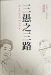 [중고] (인명진 고성국의 談談談) 삼우지삼로 三愚之三路 | 인명진 고성국 | 알라딘 [중고] (인명진 고성국의 談談談) 삼우지삼로 三愚之三路... 