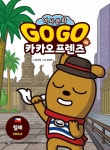 Go Go 카카오프렌즈 역사문화 39 : 칠레 | Go Go 카카오프렌즈 역사문화 39 | 김미영 | 알라딘 Go Go 카카오프렌즈 역사문화 39 : 칠레 | Go Go... 