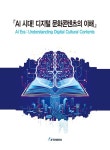 AI시대! 디지털 문화콘텐츠의 이해 | 임상국 | 알라딘 AI시대! 디지털 문화콘텐츠의 이해 | 임상국