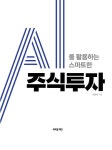 AI를 활용하는 스마트한 주식투자 | 손환락 | 알라딘 AI를 활용하는 스마트한 주식투자 | 손환락