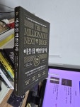 [중고] 이웃집 백만장자 (골드 리커버 에디션) | 알라딘 [중고] 이웃집 백만장자 (골드 리커버 에디션)