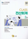 2026 Class 전산회계 2급 | 손현삼.임순덕 | 알라딘 2026 Class 전산회계 2급 | 손현삼.임순덕