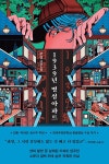 [전자책] 1939년 명성아파트 | 무경 | 알라딘 1939년 명성아파트 | 무경