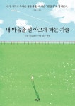 내 마음을 덜 아프게 하는 기술 | 가일로 | 알라딘 내 마음을 덜 아프게 하는 기술 | 가일로