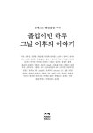 졸업이던 하루 그날 이후의 이야기 | 포레스트 웨일 공동 작가 | 알라딘 졸업이던 하루 그날 이후의 이야기 | 포레스트 웨일 공동 작가