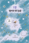 팜 과학편 3 : 우주 농장 | 팜 과학편 3 | 홍지연 | 알라딘 팜 과학편 3 : 우주 농장 | 팜 과학편 3 | 홍지연