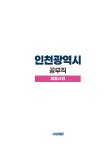2026 시대에듀 인천광역시 공무직 채용시험 일반상식(사회·지리·윤리... 채용시험 일반상식(사회·지리·윤리·한국사)+시사상식+무료동영상... 