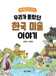 우리가 몰랐던 한국 미술 이야기 | 박영수 | 알라딘 우리가 몰랐던 한국 미술 이야기 | 박영수