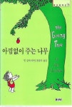 [중고] 아낌없이 주는 나무 | 알라딘 [중고] 아낌없이 주는 나무