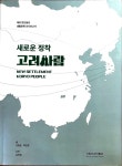 [중고] 새로운 정착 고려사람 | 국립민속박물관 | 알라딘 [중고] 새로운 정착 고려사람 | 국립민속박물관