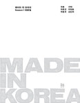 2020메이드인코리아 오푼(두잔)1 | 메이드 인 코리아 Season 1 대본집 | 박은교. 박준석 극본, 우민호.김진석 각색 | 알라딘 메이드 인 코리아 Season 1 대본집 | 박은교. 박준석...