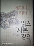 [중고] 데이비드 하비의 맑스 <자본> 강의 2 | 알라딘 [중고] 데이비드 하비의 맑스 <자본> 강의 2