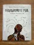 [중고] 이상심리학의 기초 | 알라딘 [중고] 이상심리학의 기초