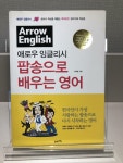 [중고] 애로우 잉글리시 팝송으로 배우는 영어 | 최재봉 | 알라딘 [중고] 애로우 잉글리시 팝송으로 배우는 영어 | 최재봉