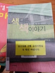 [중고] 색다른 색 이야기 | 알라딘 [중고] 색다른 색 이야기