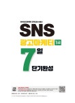 2026 시대에듀 SNS광고마케터 1급 7일 단기완성 | 한국마케팅교육 | 알라딘 2026 시대에듀 SNS광고마케터 1급 7일 단기완성 | 한국마케팅교육