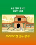 깊은 밤 만두 왕국에서 | 엑스팡 | 알라딘 깊은 밤 만두 왕국에서 | 엑스팡