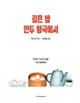 깊은 밤 만두 왕국에서 | 엑스팡 | 알라딘 깊은 밤 만두 왕국에서 | 엑스팡