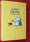[중고] 내 강아지 마음 상담소 | 알라딘 [중고] 내 강아지 마음 상담소