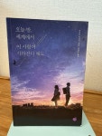 [중고] 오늘 밤, 세계에서 이 사랑이 사라진다 해도 | 알라딘 [중고] 오늘 밤, 세계에서 이 사랑이 사라진다 해도