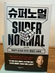 [중고] 슈퍼노멀 | 알라딘 [중고] 슈퍼노멀