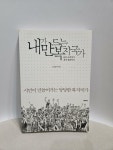 [중고] 내가 만드는 복지국가 | 알라딘 [중고] 내가 만드는 복지국가