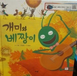[중고] 개미와 베짱이-요술램프 세계명작 | 아람 | 알라딘 [중고] 개미와 베짱이-요술램프 세계명작 | 아람