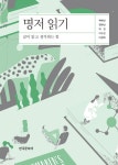 명저 읽기 | 백혜선 외 | 알라딘 명저 읽기 | 백혜선 외