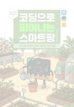 코딩으로 피어나는 스마트팜 with 인공지능 | 마이크로비트 메이킹 시리즈 1 | 표정완 외 | 알라딘 코딩으로 피어나는 스마트팜 with 인공지능... 