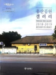 [중고] 용산공원 갤러리 2018-2019 | 서울특별시 | 알라딘 [중고] 용산공원 갤러리 2018-2019 | 서울특별시