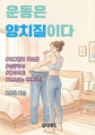 [전자책] 운동은 양치질이다 | 모두동 | 알라딘 운동은 양치질이다 | 모두동