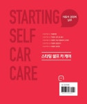 세종셀프카케어천안카케어 | 스타팅 셀프 카 케어 | 한승헌.한성철 | 알라딘 스타팅 셀프 카 케어 | 한승헌.한성철