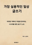 가장 실용적인 일상 글쓰기 | 손연지 | 알라딘 가장 실용적인 일상 글쓰기 | 손연지