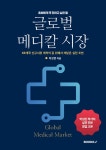 글로벌 메디칼 시장 초보에게 꼭 전하고 싶은 말 | 박성준 | 알라딘 글로벌 메디칼 시장 초보에게 꼭 전하고 싶은 말 | 박성준