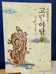 [중고] 고담야담 -중 | 알라딘 [중고] 고담야담 -중
