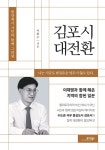[전자책] 김포시 대전환 | 이회수 | 알라딘 김포시 대전환 | 이회수