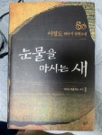 [중고] 눈물을 마시는 새 1 (양장) | 알라딘 [중고] 눈물을 마시는 새 1 (양장)