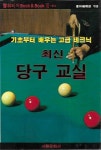 최신 당구교실 (기초부터 배우는 고급 테크닉) | 알라딘 최신 당구교실 (기초부터 배우는 고급 테크닉)