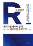 R을 활용한 베이지언 데이터 분석 | 백영민 | 알라딘 R을 활용한 베이지언 데이터 분석 | 백영민