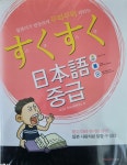 [중고] 스쿠스쿠 일본어 중급 (책 + 단어장 + MP3 다운로드) | 알라딘 [중고] 스쿠스쿠 일본어 중급 (책 + 단어장 + MP3 다운로드)