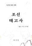 조선 태고사 | 곽춘근 | 알라딘 조선 태고사 | 곽춘근