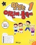 [중고] 맛있는 어린이 중국어 1 : 메인북 (교재 + 스토리북 + 오디오 CD... [중고] 맛있는 어린이 중국어 1 : 메인북 (교재 + 스토리북 + 오디오 CD... 