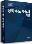 [중고] 상하수도기술사 개론 | 알라딘 [중고] 상하수도기술사 개론