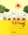 보육학개론 (천은영) | 천은영 외 | 알라딘 보육학개론 (천은영) | 천은영 외