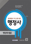알라딘: 2014 공인행정사 1차 시험 대비 행정사 행정학개론 2014 공인행정사 1차 시험 대비 행정사 행정학개론