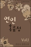 알라딘: [전자책] 연인 홍유성 1권 (천국의 입맞춤 개정판) [전자책] 연인 홍유성 1권 (천국의 입맞춤 개정판)