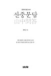 산중문답 (山中問答) | 장석운 | 알라딘 산중문답 (山中問答) | 장석운