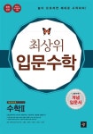 최상위 입문수학 고등수학 개념 입문서 수학 2 (2014년 고1용) | 최문섭 | 알라딘 최상위 입문수학 고등수학 개념 입문서 수학 2 (2014년... 