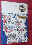 [중고] 꼴 2 : 살은 돈이다 | 알라딘 [중고] 꼴 2 : 살은 돈이다