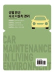 생활 환경 속의 자동차 관리 | 유환신 | 알라딘 생활 환경 속의 자동차 관리 | 유환신